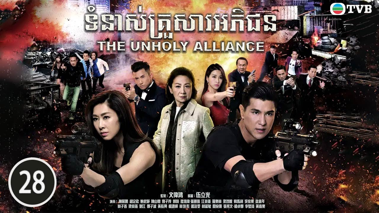 ទំនាស់គ្រួសារអភិជន 28/28 | រឿងភាគហុងកុង និយាយខ្មែរ (The Unholy Alliance)