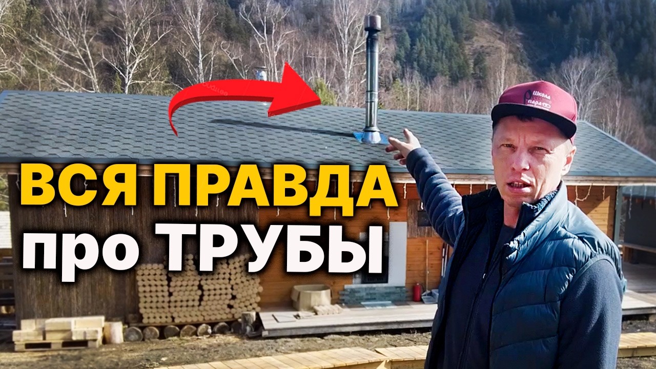 Ты ДОЛЖЕН ЭТО ЗНАТЬ  про ТРУБЫ в БАНЕ. Заблуждение!