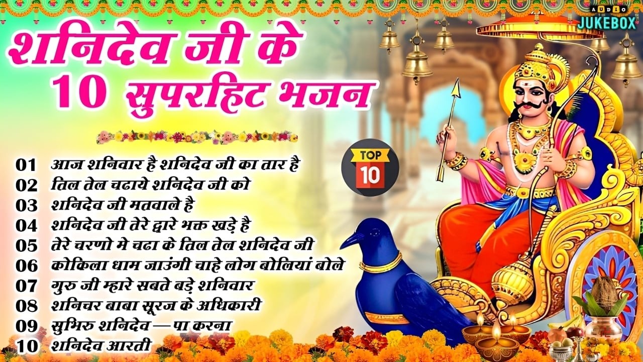 2026 नॉनस्टॉप शनिदेव भजन ~ Shanidev Bhajan 2026~ Shani Bhajans ~ New Bhajan 2026~ Top 10 Shani Dev