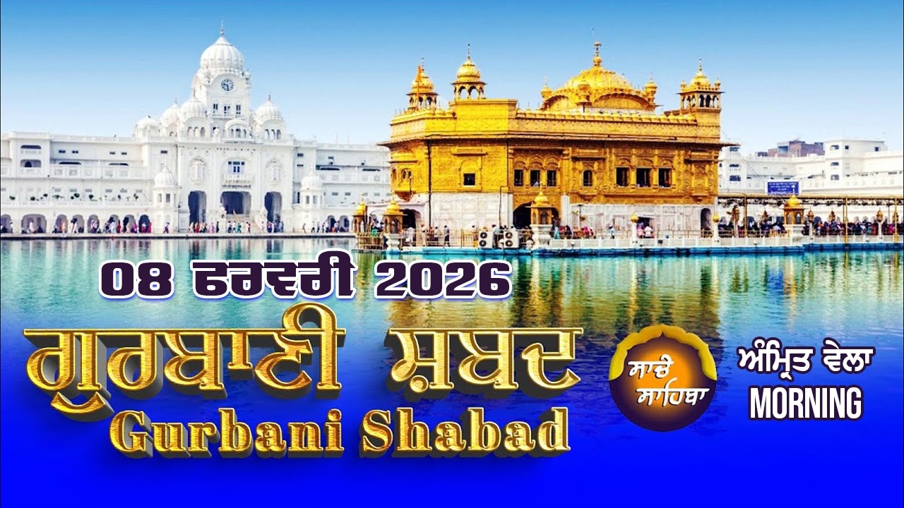🔴LIVE ਗੁਰਬਾਣੀ ਕੀਰਤਨ | Gurbani Kirtan | 08 Feb. 2026 | #live #livekirtandarbar #livegurbani