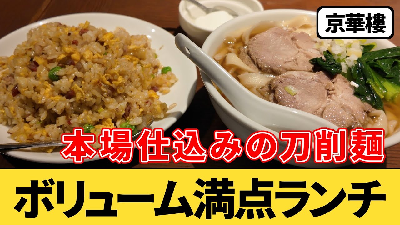 【横浜駅西口】刀削麺が旨い『京華樓』でランチを食べてみた