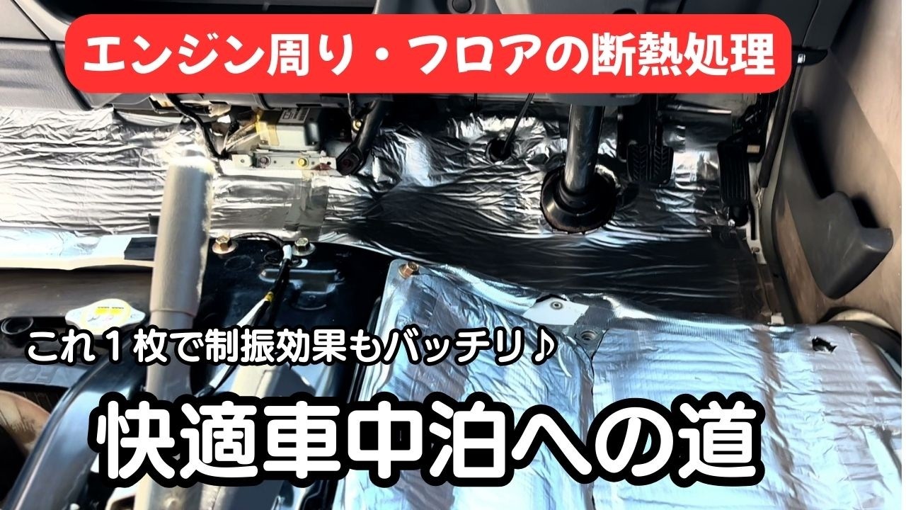 自作キャンピングカーのため日産バネット(ボンゴ)のエンジン周り、フロアの断熱処理をやっていくよ