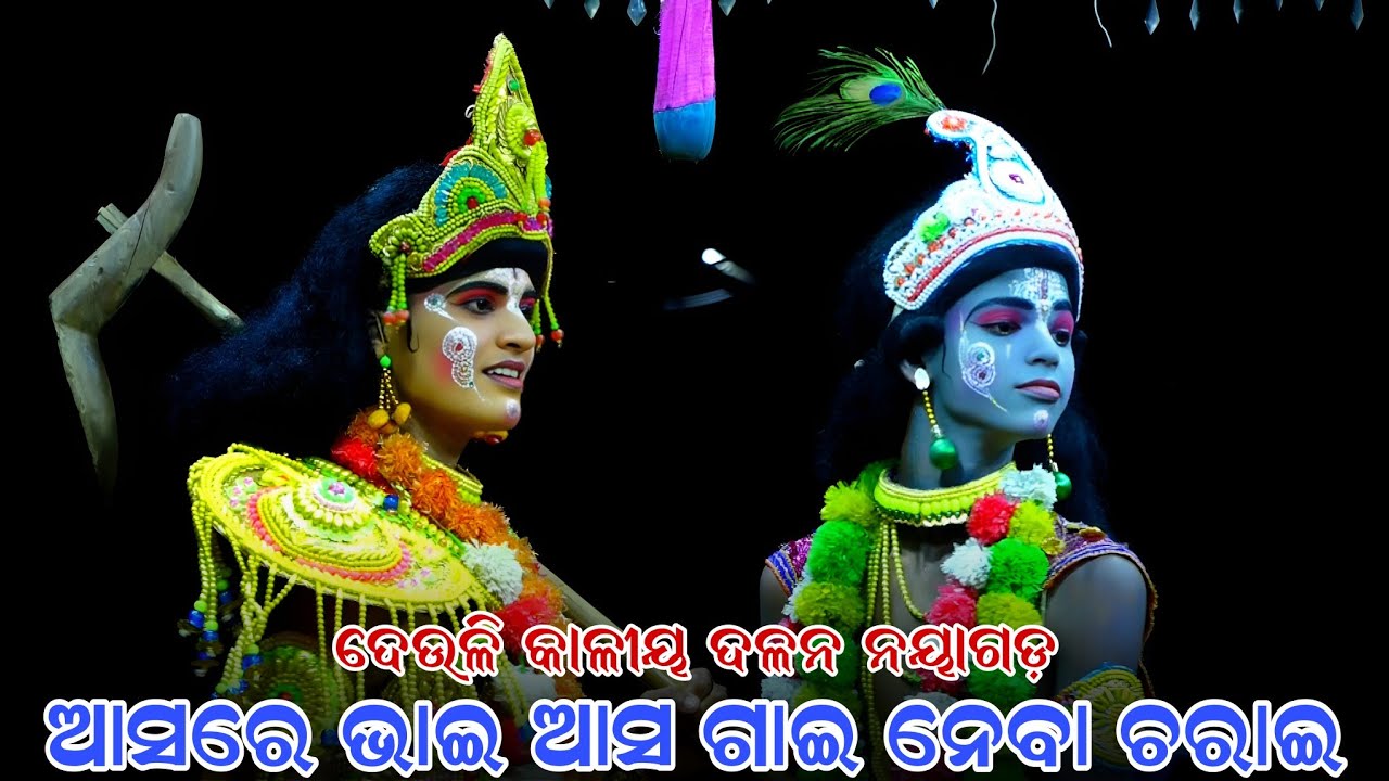 ଆସରେ ଭାଇ ଆସ ଗାଇ ନେବା ଚରାଇ | Kaliya Dalan | Deuli Kaliya Dalana | Nayagarha | Krushna Lila | Deuli