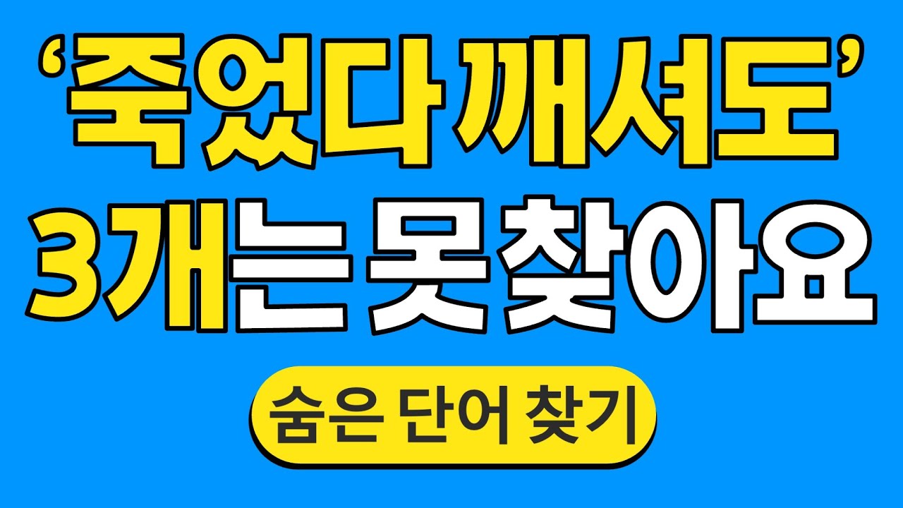 '죽었다 깨셔도' 3개는 못 찾아요 #1410 | 숨은단어찾기 | 치매 예방 퀴즈 | 단어찾기 | 치매테스트 | 치매예방퀴즈