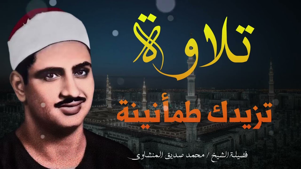 تلاوة هادئة خاشعة | تزيدك طمأنينة و هدوء و سكينة l فضيلة الشيخ محمد صديق المنشاوي
