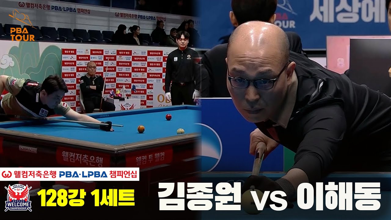 #김종원 vs #이해동 128강 1세트[웰컴저축은행 #PBA챔피언십]