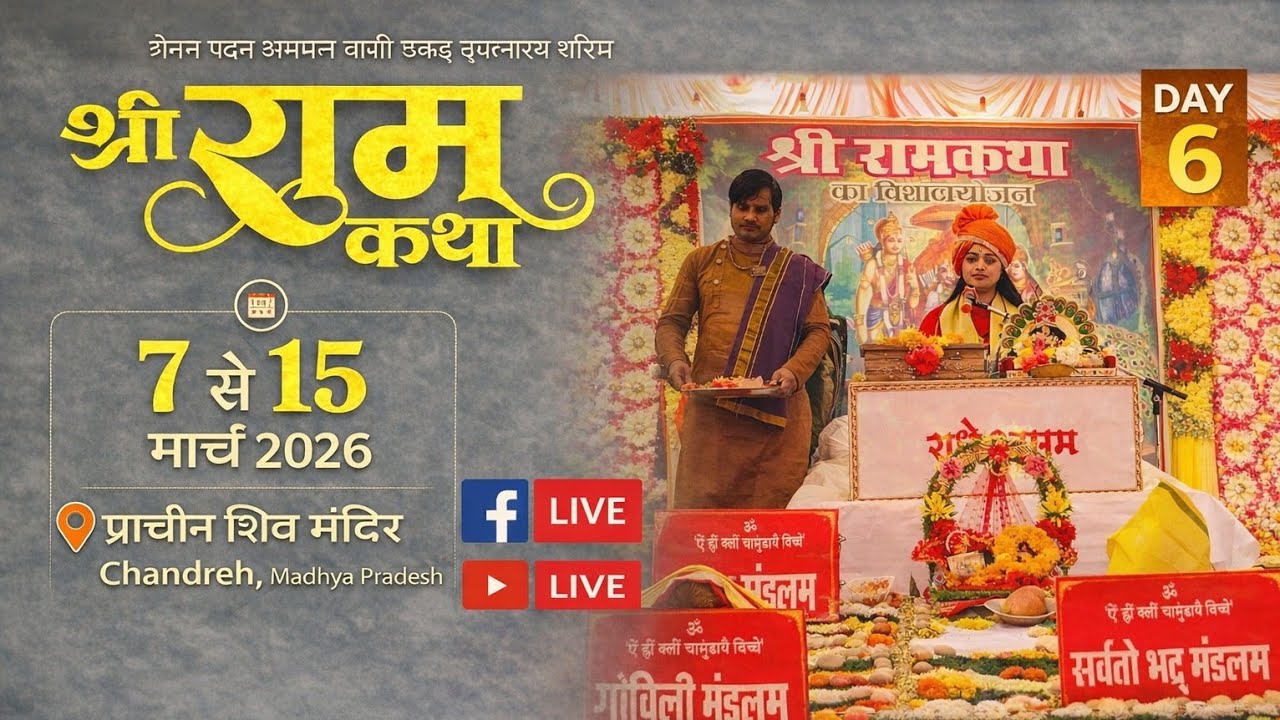 ।।SHREE RAM KATHA।।🙏पूज्य पंडित संतना द्विवेदी जी प्राचीन शिव मंदिर चंद्रेह जिला सीधी (म.प्र.)🔴#Live