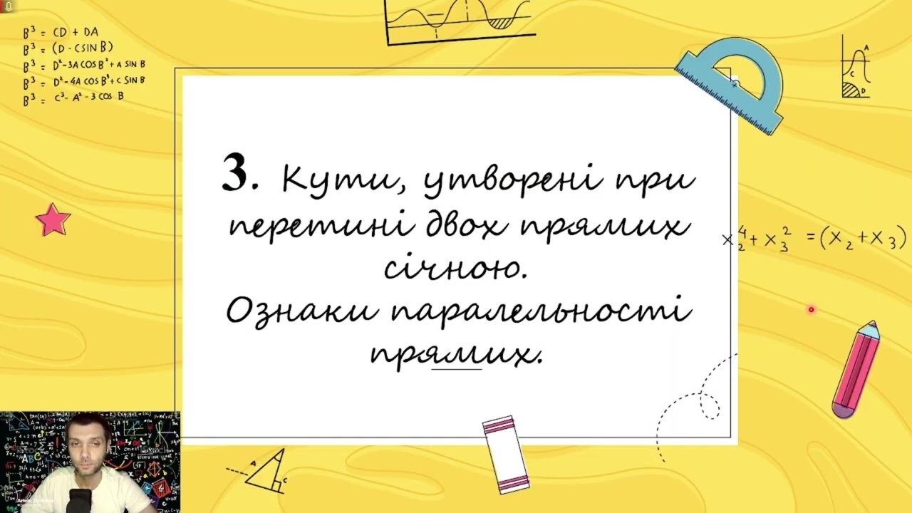 Взаємне розміщення прямих на площині 2ч. (Тема №3, 7клас, геом)