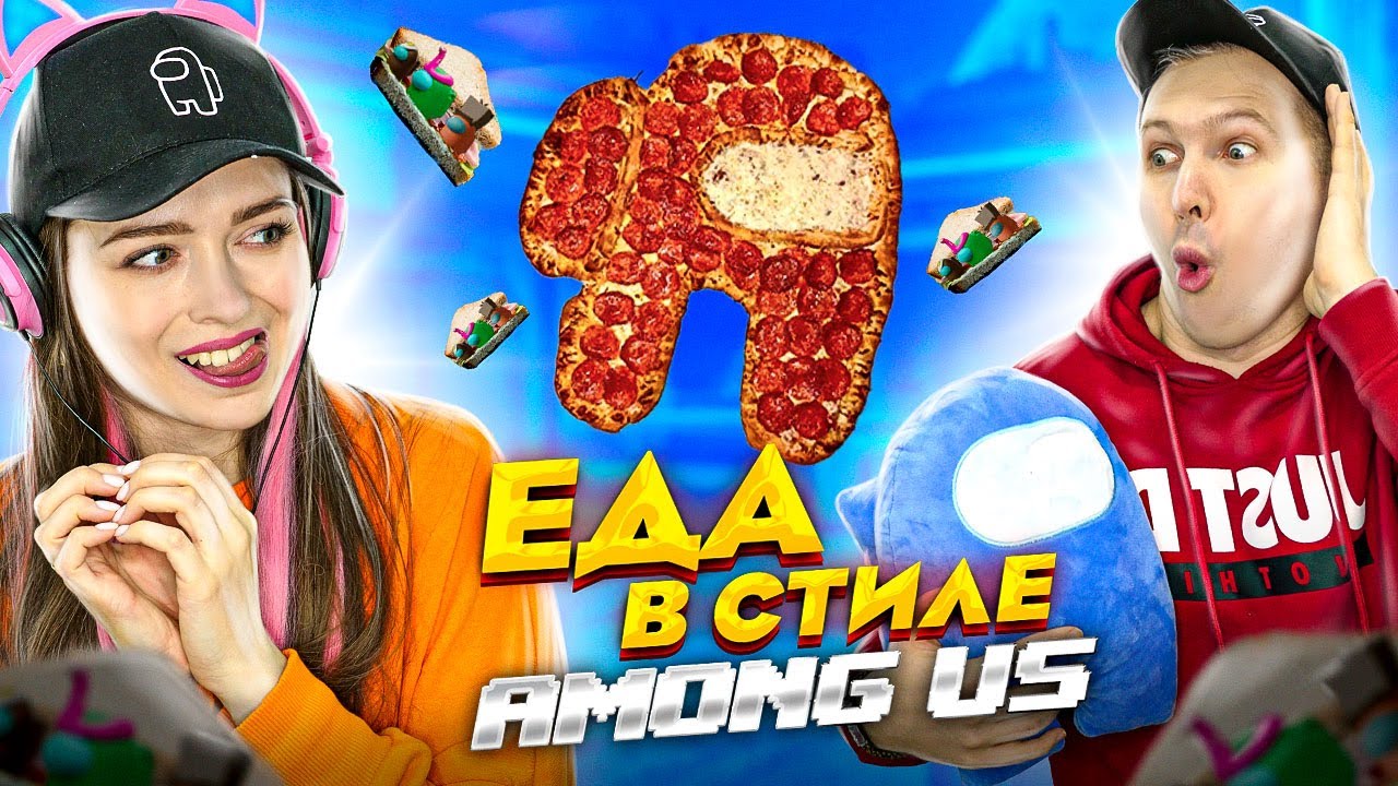 Пицца и бутеры в стиле AMONG US! Готовим еду в виде Амонг Ас! 🐞 Эльфинка