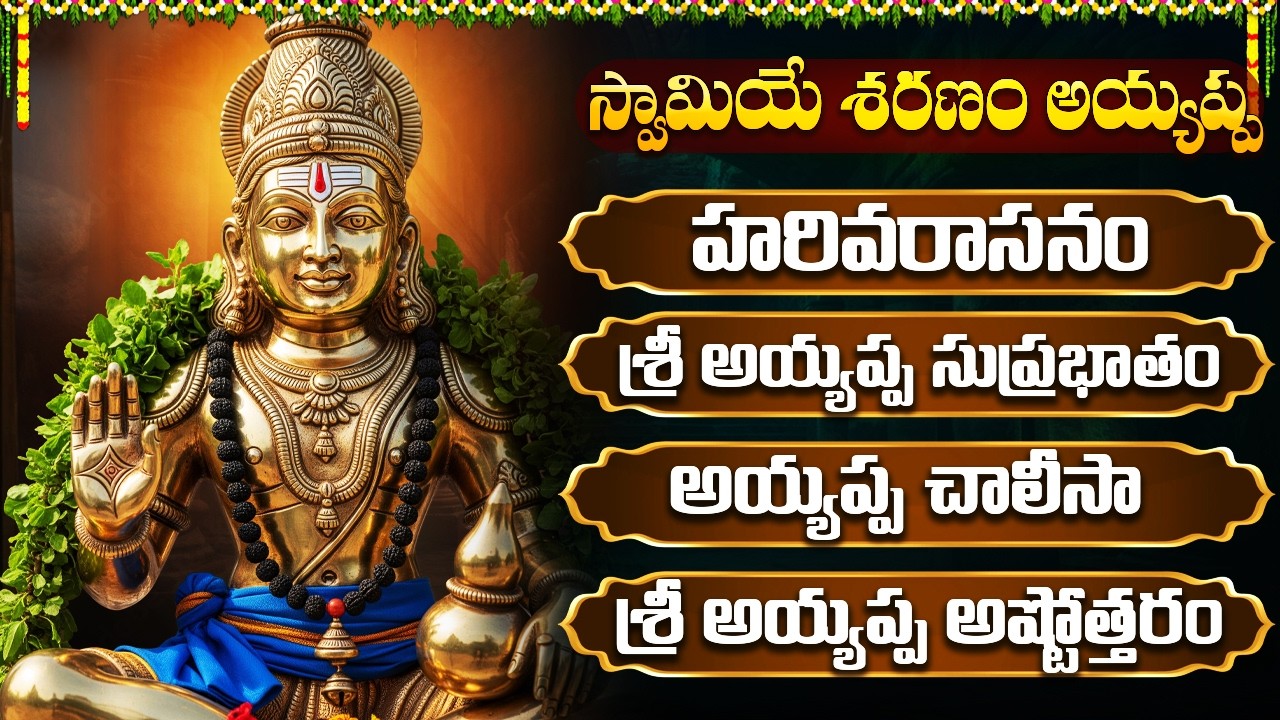 బుధవారం అయ్యప్ప స్వామి భక్తి పాటలు | Harivarasanam | Wednesday Special Ayyappa Swamy Bhakti Patalu