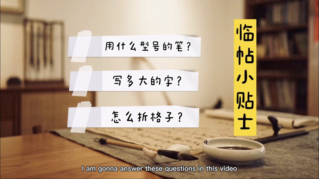 临帖小帖士 Tips on practicing calligraphy 怎么折格子，折多大的格子，写多大的字 size of the cells, size of the characters