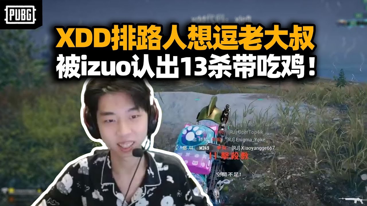 主播你是我粉丝！XDD排路人想逗叔叔玩 把被izuo认出展示偶像力 13杀带吃鸡依旧超模！