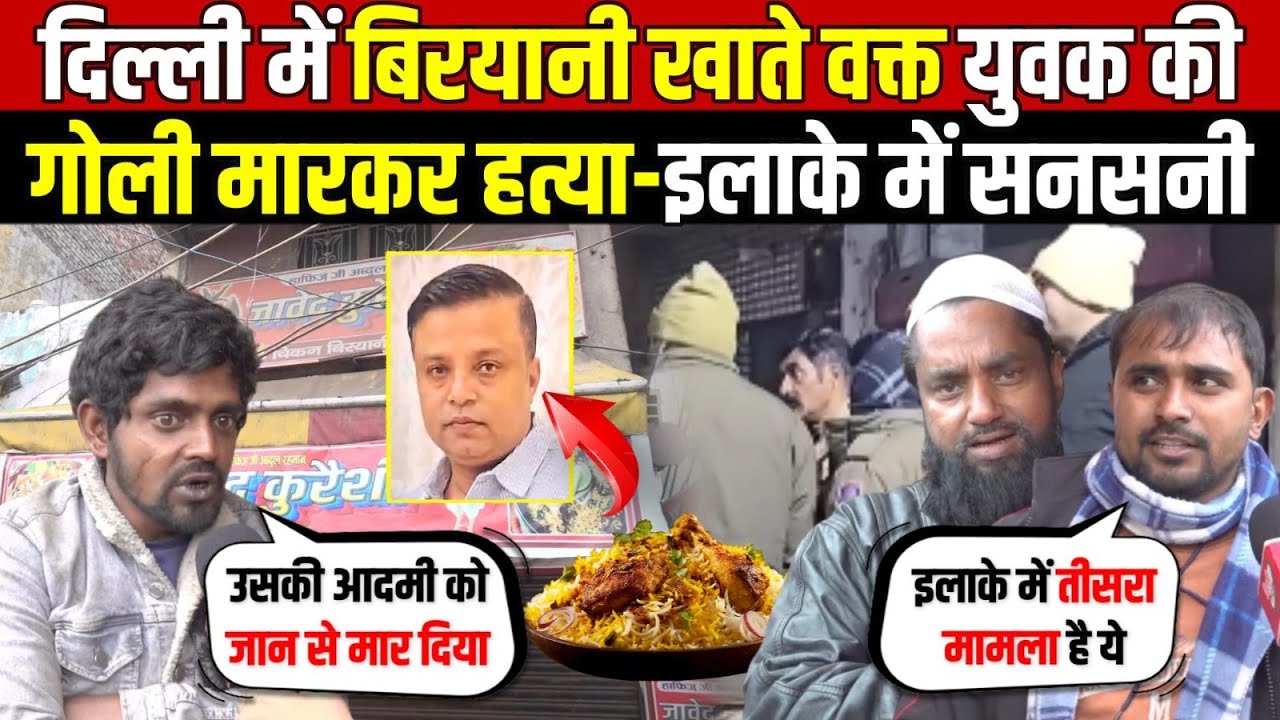 दिल्ली में बिरयानी खाते वक्त युवक की | गोली मा/रकर ह/त्या-इलाके में सनसनी | Seelampur | Delhi News