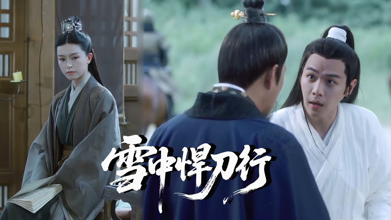 【精华版】EP10徐鳳年傳承大黃庭意氣風發回北涼，還沒站穩腳跟，連徐驍都怕的姊姊突然現身#张若昀 #雪中悍刀行
