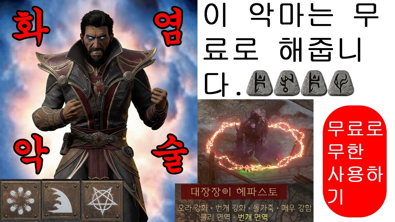 디아2 레저렉션 맨땅 화염 악마술사) 화염빌드 맨땅 악마술사 바바 삼형제와 바알 잡고 졸업하기!