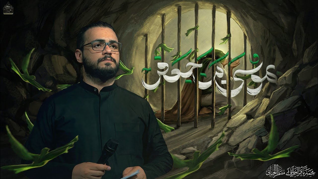 بموسى بن جعفر | الملا محمد باقر الخاقاني | هيئة المعقل ـ جامع الابلة الكبير 