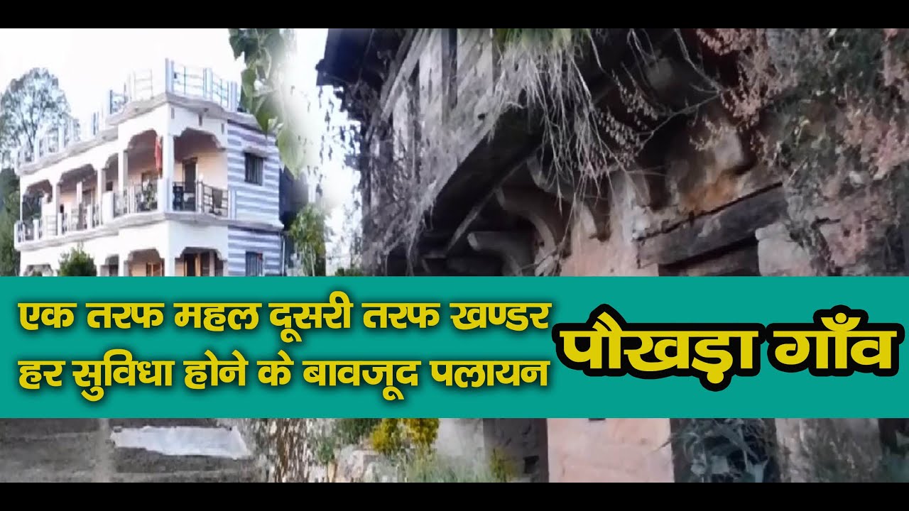 Village Pokhra Pauri Garhwal Discover Uttrakhand   गौं गुठ्यार ...
