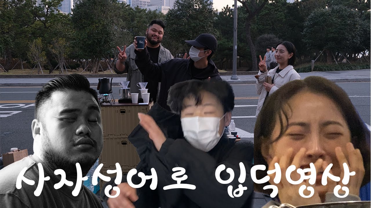 해운대 동백섬에서 지나가는 분들 아무나 붙잡고 커피 내려 드리기 (사자성어로 노상커피, 모닝커피)