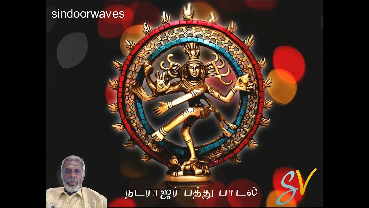 நடராஜர் பத்து பாடல்
