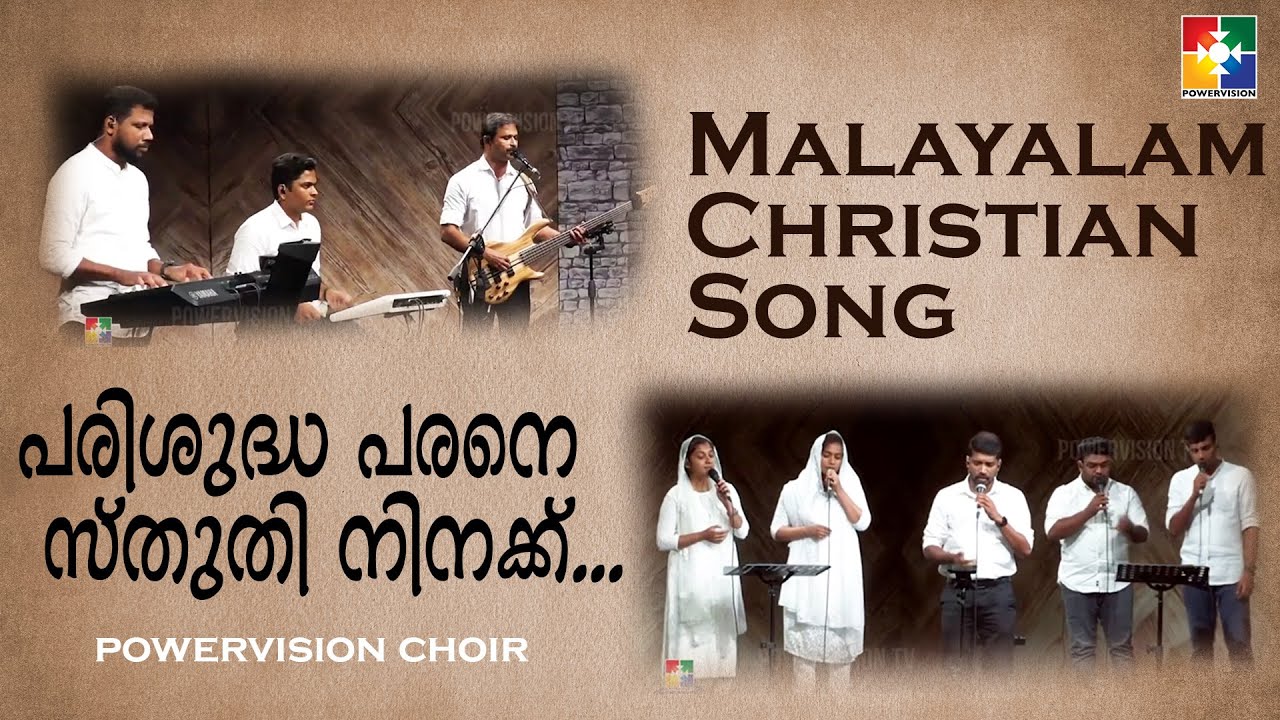 പരിശുദ്ധ പരനെ സ്തുതി നിനക്ക് | Powervision Choir | Malayalam Christian Song | Powervision Tv