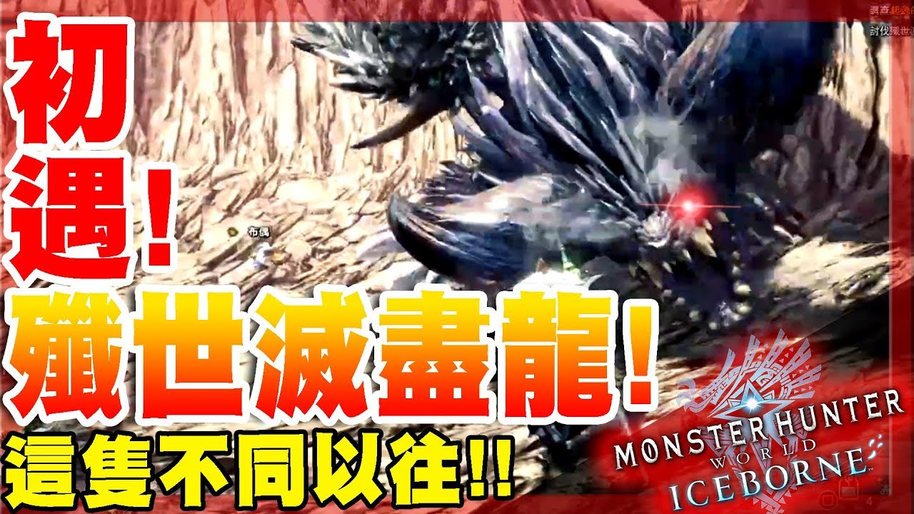 【魔物獵人世界冰原MHWI】初遇-殲世滅盡龍!-白晶尖刺!高速滑行!垂直大招!不同的牠回來了!