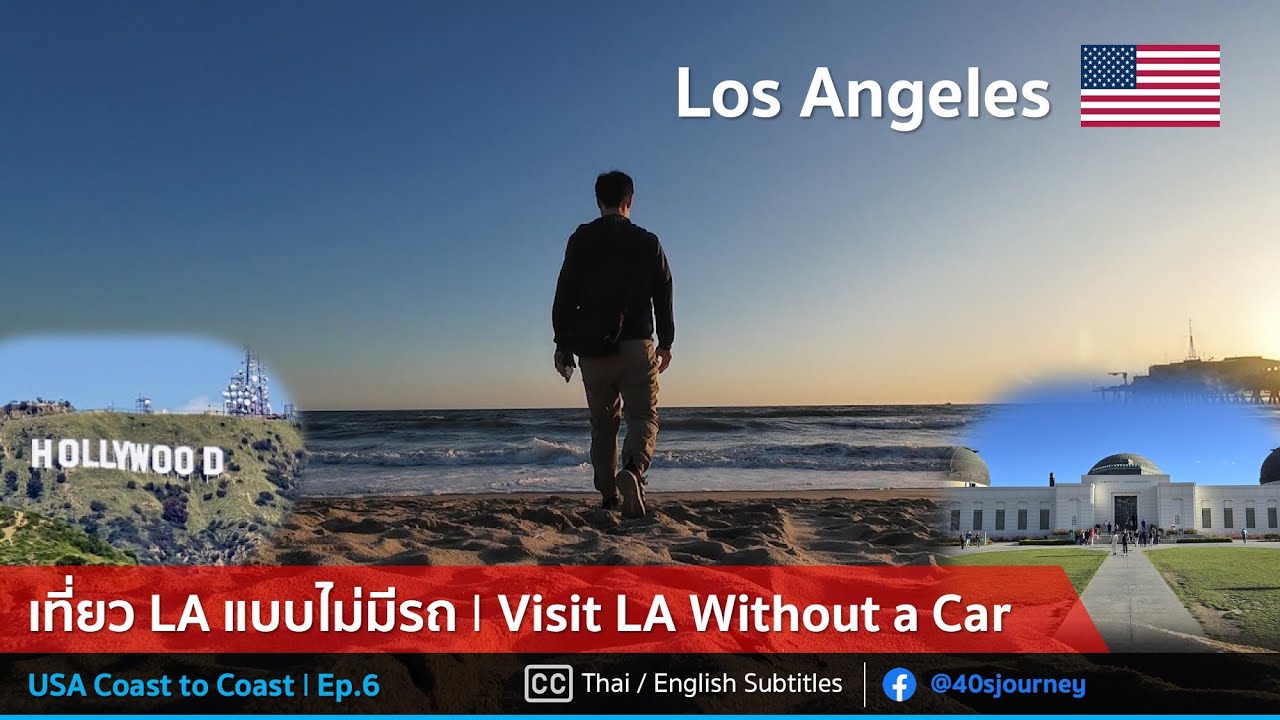 เที่ยว Los Angeles แบบไม่ใช้รถ | USA Coast to Coast Ep.6