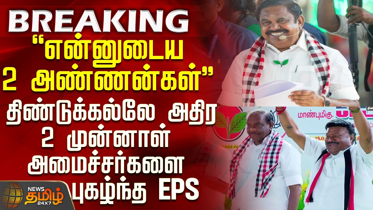 Dindigul | EPS Speech | Campaign |  திண்டுக்கல்லே அதிர 2 முன்னாள் அமைச்சர்களை புகழ்ந்த EPS