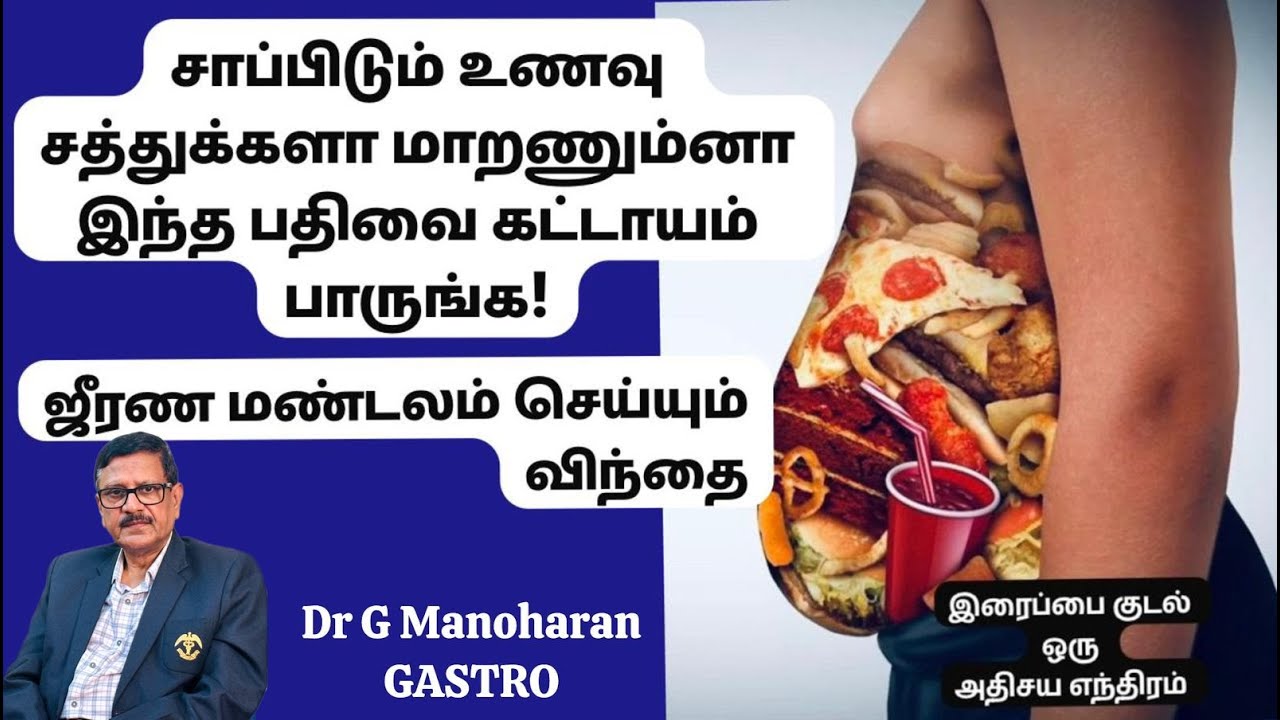 சாப்பிடும் உணவு சத்துக்களா மாறணும்னா இந்த பதிவை கட்டாயம் பாருங்க!ஜீரண மண்டலம் செய்யும் விந்தை