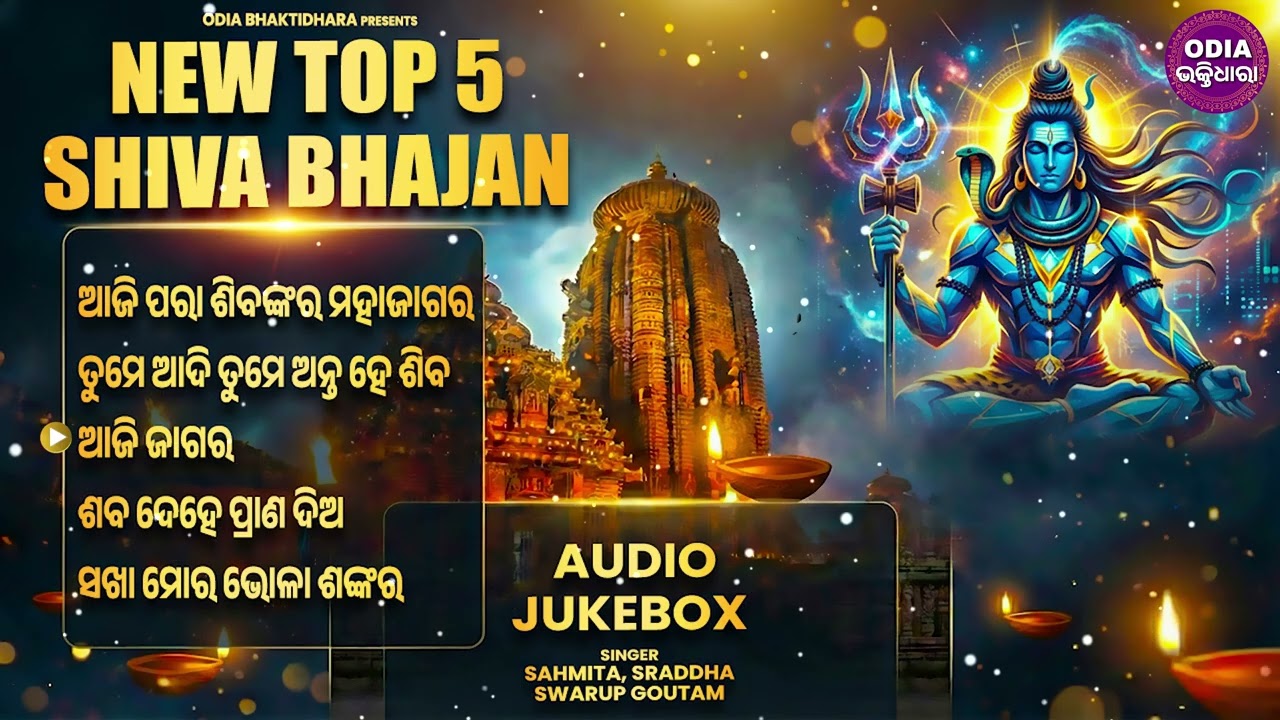 ମନ ଛୁଇଁଲା ଭଳି ୫ଟି ଶିବ ଭଜନ | Top 5 Jagara Special Jukebox 2026 | New Odia Shiva Bhajan