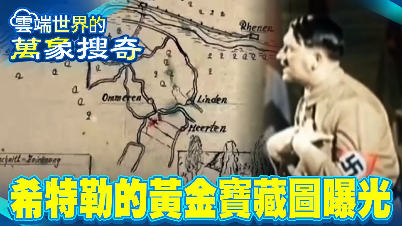 消失黃金列車將現蹤！？老兵遺言曝寶藏真相 希特勒詛咒流傳…挖寶者皆離奇死亡【57怪奇物語】 @57怪奇物語