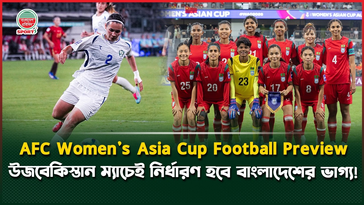 কোয়ার্টার ফাইনালের স্বপ্ন বাঁচানোর ম্যাচ বাংলাদেশের | Bangladesh vs Uzbekistan | Match Preview