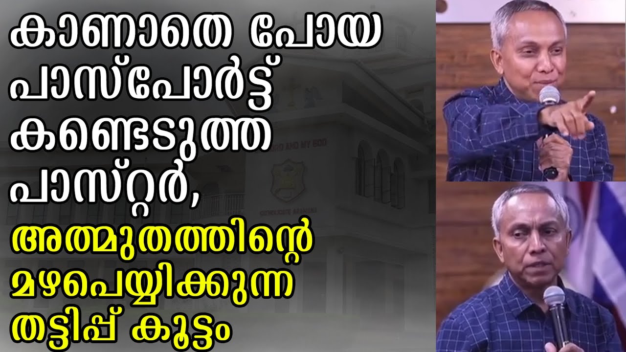 പാവങ്ങളുടെ അധ്വാന ഫലം പിടിച്ചു വാങ്ങി ആർഭാട ജീവിതം നയിക്കുന്ന സുവിശേഷകർ|PENTHACOSTH|TPM|IPC|SHARON