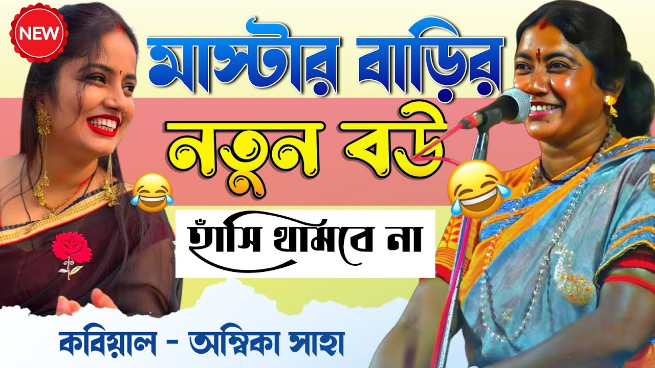রসে ভরা কবিগান নাড়ী ও পুরুষ [Ambika Saha] মাস্টার বাড়ির নতুন বউ Kobigaan 2026। হাঁসি থামবে না।