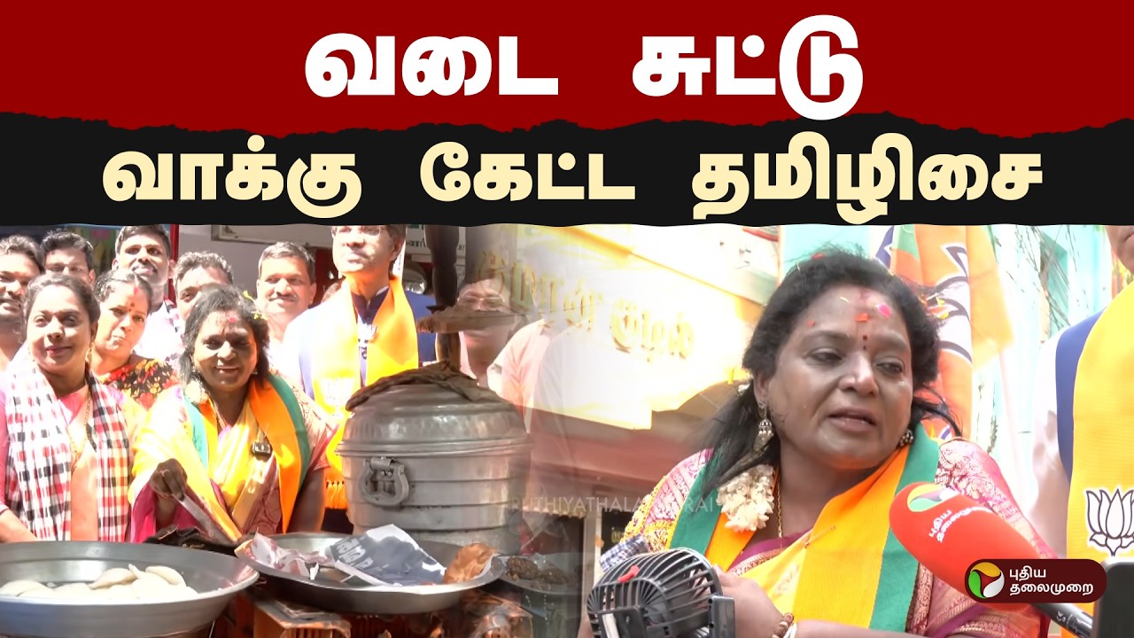 வடை சுட்டு வாக்கு கேட்ட தமிழிசை | Tamilisai Soundararajan | TN Election 2026 | PTD