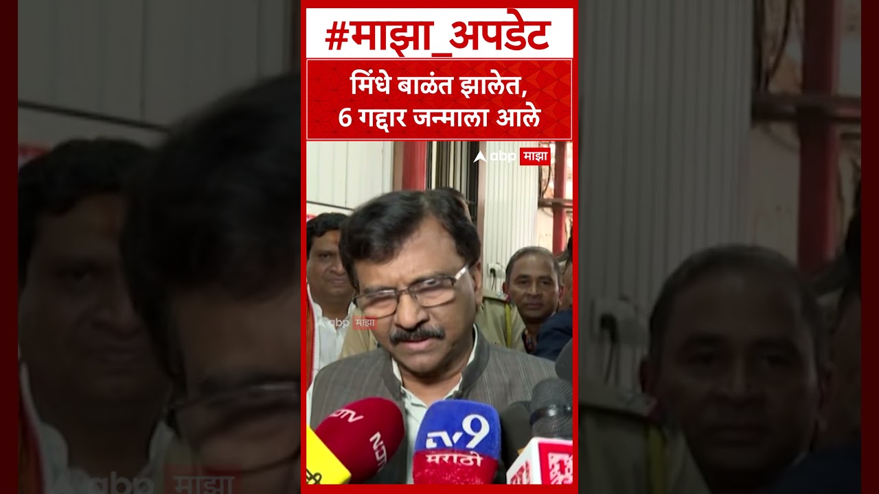 Sanjay Raut On Eknath Shinde : मिंधे बाळंत झालेत,6 गद्दार जन्माला आले