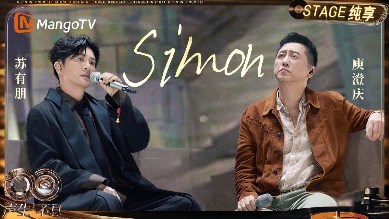 【纯享】#庾澄庆 #苏有朋 《Simon》经典与新意碰撞出别样火花｜《声生不息&middot;华流季》Infinity And Beyond&middot;Mandopop｜ MangoTV