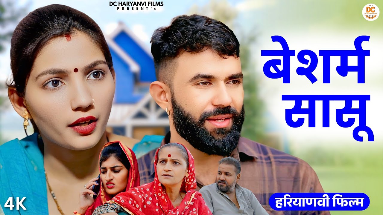 बेशर्म सासू : Haryanvi Natak 2025 | Naye Haryanvi Natak | Priya ke natak