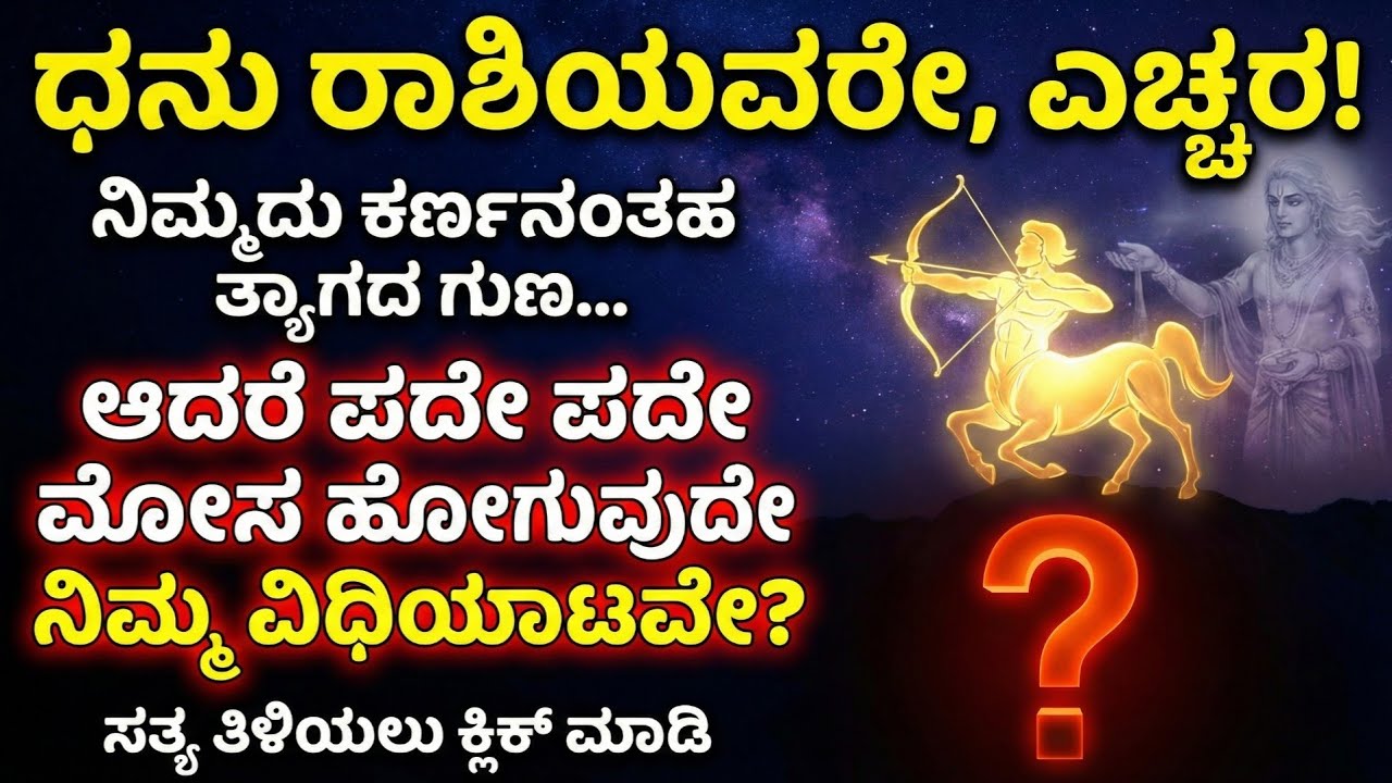 ಧನು ರಾಶಿಯವರಿಗೆ ಪದೇ ಪದೇ ಮೋಸದ ಹಿಂದಿರೋ ಆ ಭಯಾನಕ ಸತ್ಯ ಏನು ಗೊತ್ತಾ - Dhanu Rashi Life Reality