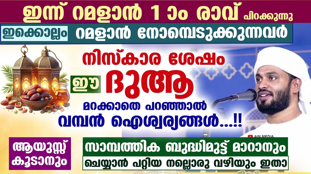 പിറ കണ്ടാൽ നാളെ റമളാൻ 1 ആം രാവ്... നോമ്പെടുക്കുന്നവർ നിസ്കാര ശേഷം ഈ ദുആ പറഞ്ഞാൽ വമ്പൻ ഐശ്വര്യങ്ങൾ