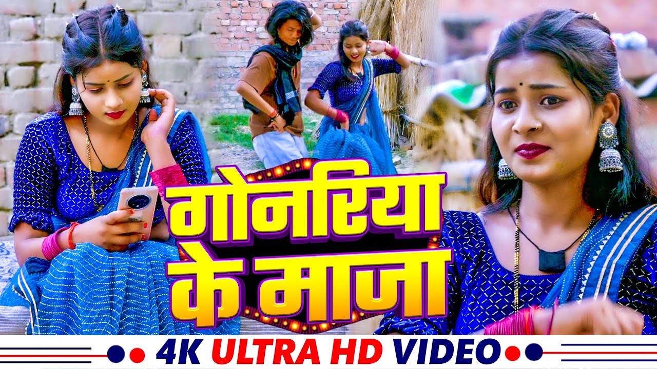 #Video || गोनरिया के माजा || Dharmendra Yadav || Gonariya Ke Maja || New #Dhobi Geet 2025