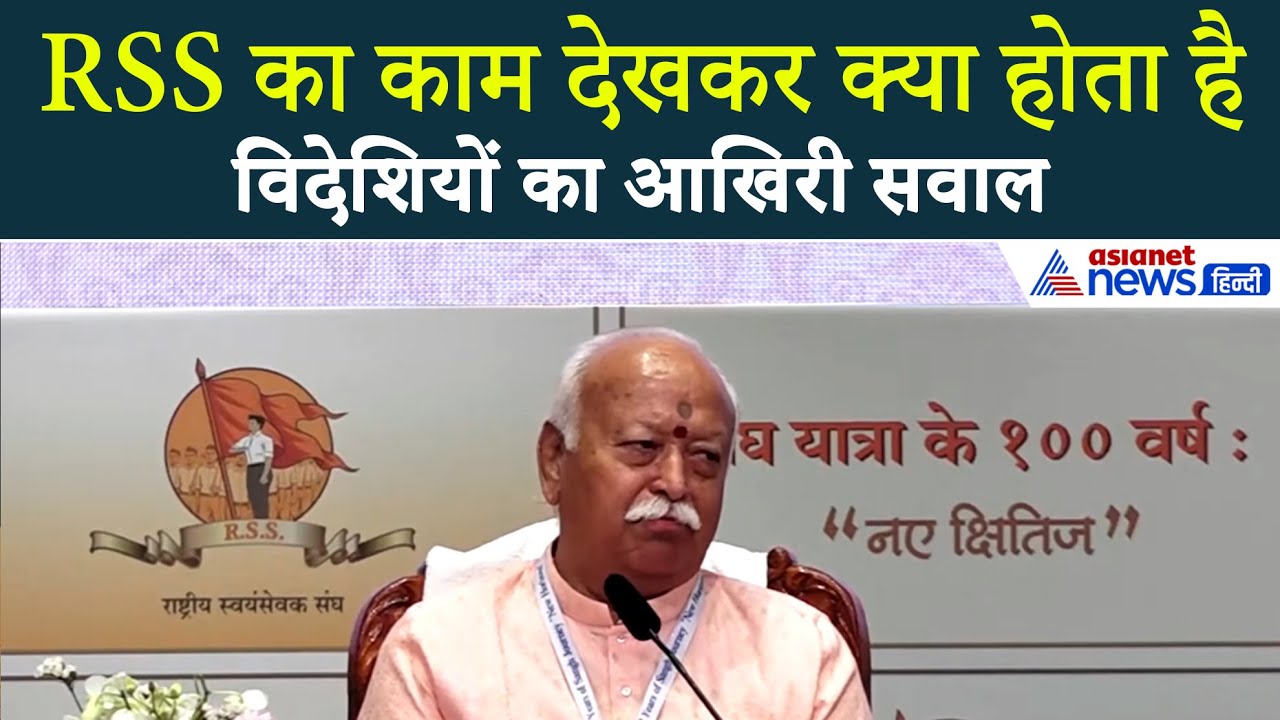 Mohan Bhagwat: क्या है संघ? क्या है RSS का काम?