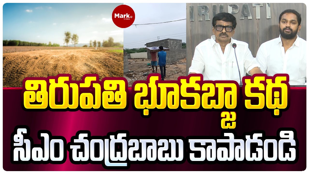 తిరుపతి భూకబ్జా కథ.. సీఎం చంద్రబాబు కాపాడండి | Tirupati Land Grabbing Case | Police |