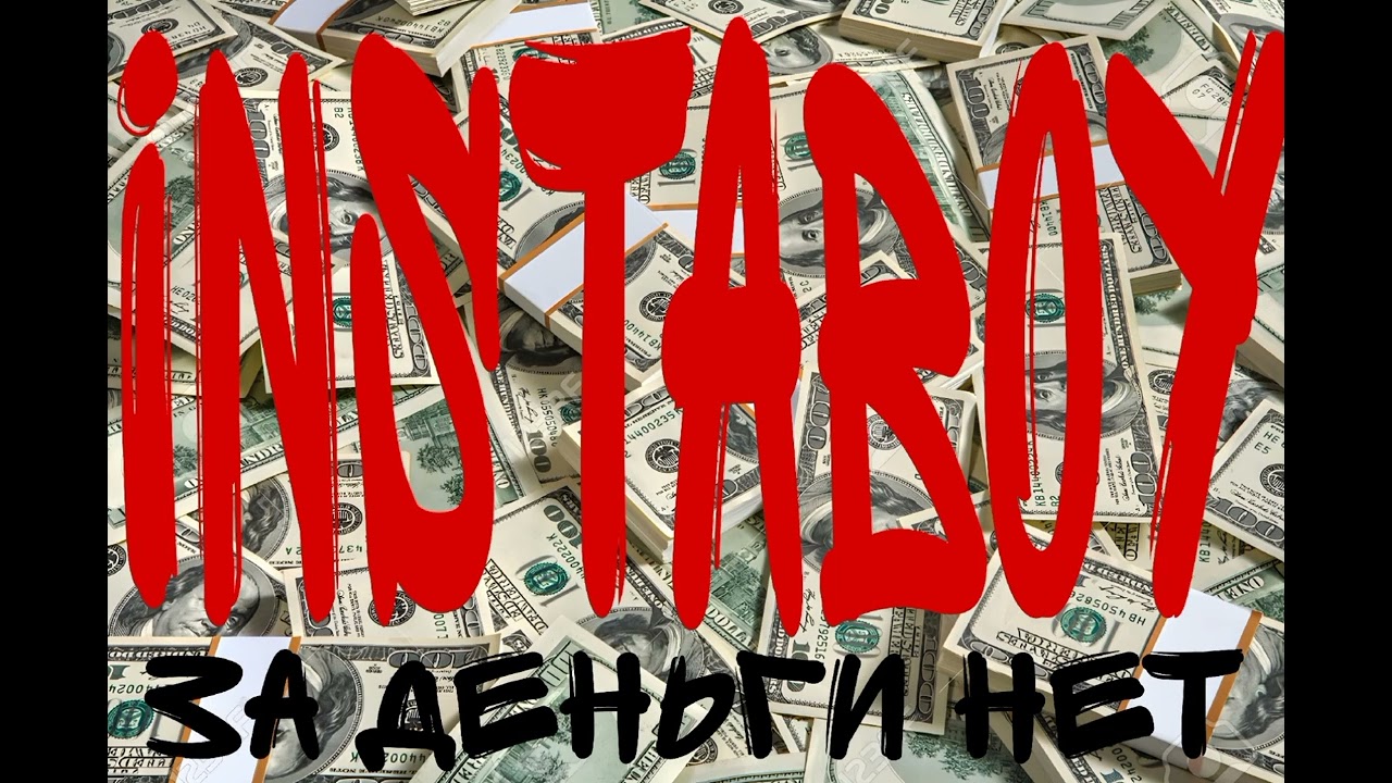 INSTABOY - ЗА ДЕНЬГИ НЕТ (Cover snippet, 2023)