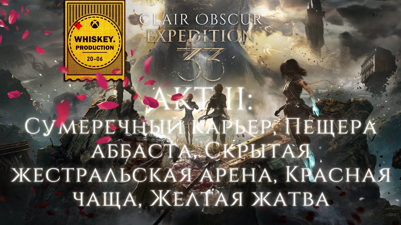 АКТ II: НЕОБЯЗАТЕЛЬНЫЕ ЛОКАЦИИ ✦ CLAIR OBSCUR EXPEDITION 33