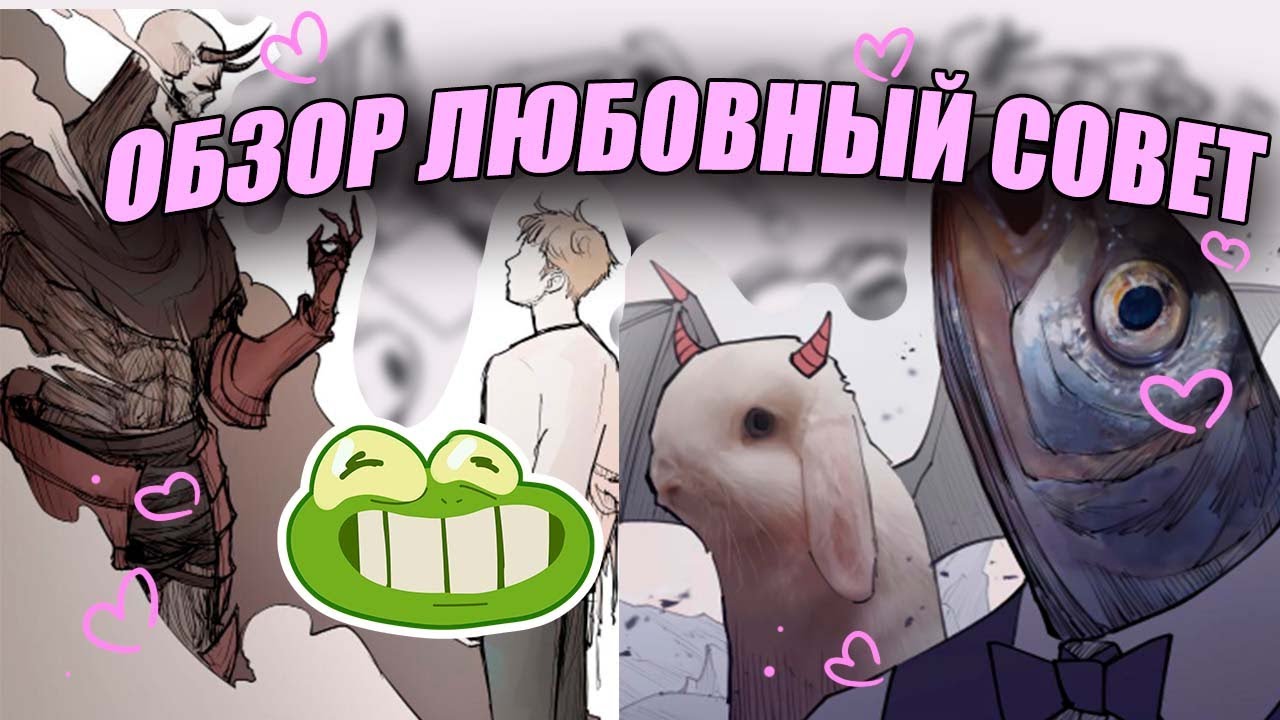 ОБЗОР ЛЮБОВНЫЙ СОВЕТ ИЗ АДА