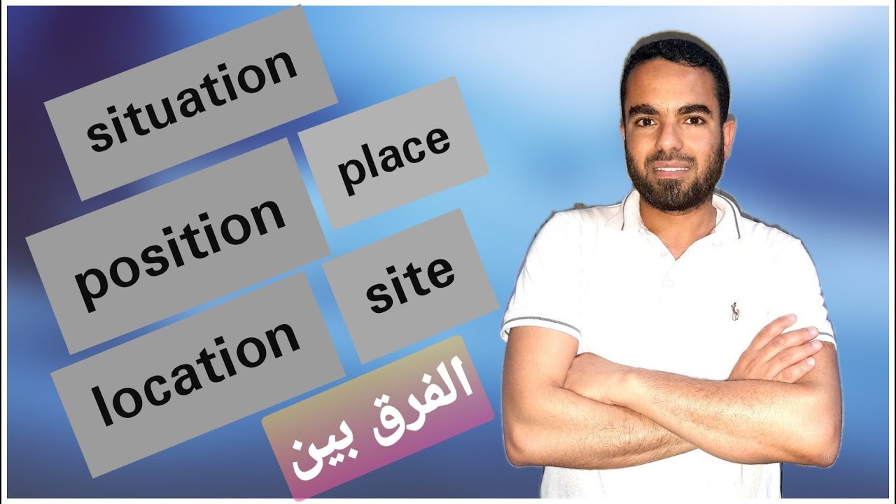 place, location, site, position and situation - المتشابهات فى الانجليزية- الفرق بين