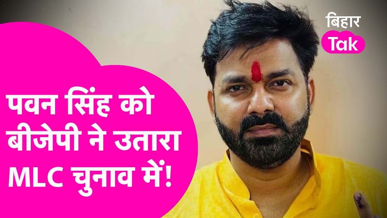 Pawan Singh को BJP ने बनाया MLC Candidate, Sanjay Mayukh को भी मिला मौका | Bihar Politics
