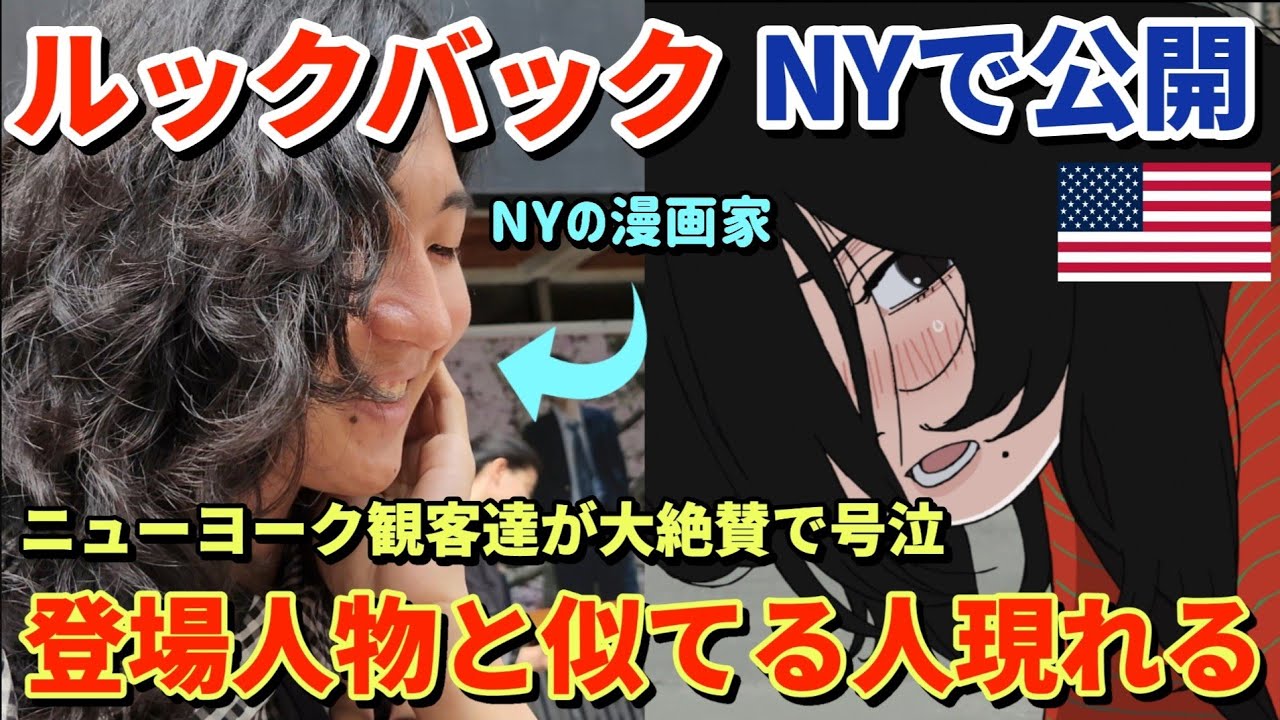 NY初上映『ルックバック』京本に似てる人現れる?! | ニューヨークの漫画家志望やイラストレーターが大集合 | ニューヨーカー大絶賛 涙のインタビュー