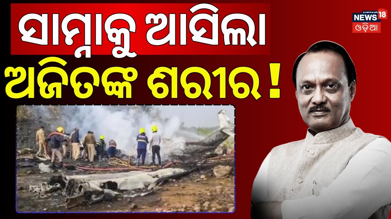 ଅଜିତ ପାଓ୍ୱାରଙ୍କୁ ନେଇ ଆସିଲା ବଡ଼ ଖବର | Ajit Pawar Plane Crash News | CP Ajit Pawar Death News