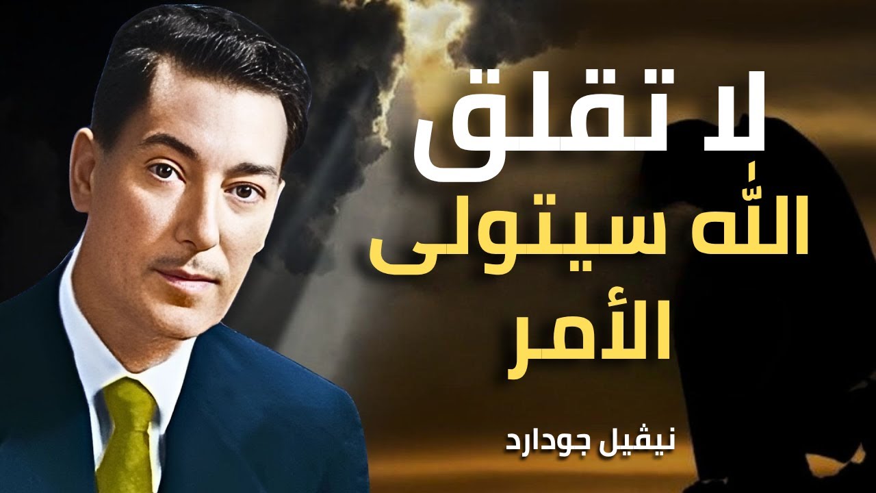 توقّف عن القلق الآن: الرسالة المباشرة من الله من خلال نيفيل غودارد